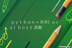 python 共享localhost资源
