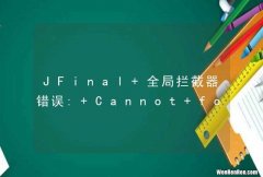 JFinal 全局拦截器错误: Cannot forward after response has been committed