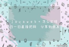 javaweb 怎么实现扫一扫直接把网页分享到朋友圈