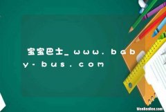 宝宝巴士_www.baby-bus.com
