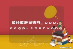 沈阳政府采购网_www.ccgp-shenyang.gov.cn