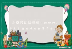 北京劳动法律师_www.bjlaodongfa.com