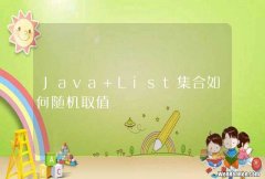 Java List集合如何随机取值