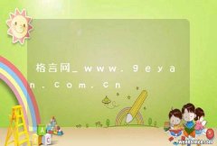 格言网_www.geyan.com.cn