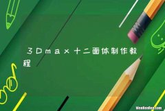 3Dmax十二面体制作教程