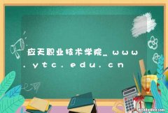 应天职业技术学院_www.ytc.edu.cn
