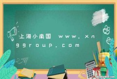 上海小南国_www.xnggroup.com