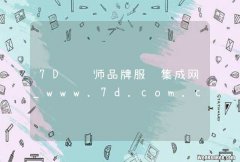 7D设计师品牌服饰集成网_www.7d.com.cn