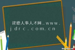 建德人事人才网_www.jdrc.com.cn