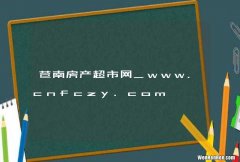 苍南房产超市网_www.cnfczy.com