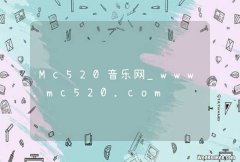 Mc520音乐网_www.mc520.com