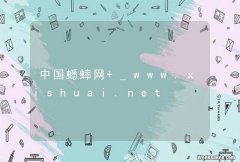 中国蟋蟀网 _www.xishuai.net
