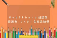 WebSPhere创建数据源市，JNDI名称是随便起的么，还是要对应，对应哪个？