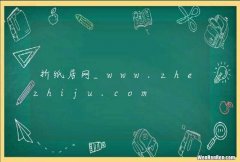 折纸居网_www.zhezhiju.com