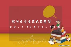 深圳市宝安区人民医院_www.szbayy.com