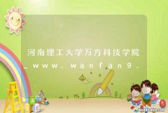 河南理工大学万方科技学院_www.wanfang.edu.cn