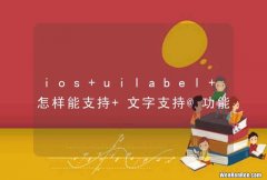 ios uilabel 怎样能支持 文字支持@功能