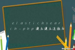 elastichsearch-php建立建立连接后，用显示关闭吗