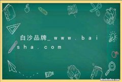 白沙品牌_www.baisha.com