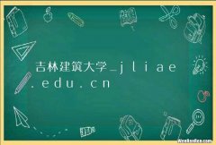 吉林建筑大学_jliae.edu.cn
