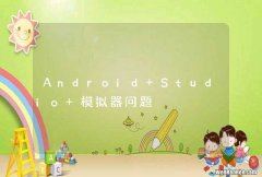 Android Studio 模拟器问题