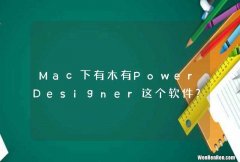 Mac下有木有PowerDesigner这个软件？