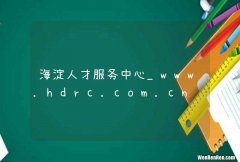 海淀人才服务中心_www.hdrc.com.cn