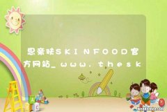 思亲肤SKINFOOD官方网站_www.theskinfoodchina.cn