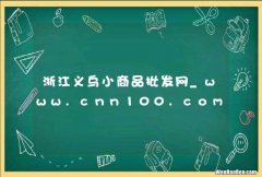 浙江义乌小商品批发网_www.cnn100.com