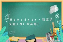 中英粤 BabyStar-猪宝学交通工具