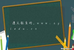 遵义教育网_www.zyiedu.cn
