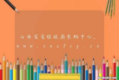 山西省省级政府采购中心_www.sxzfcg.cn