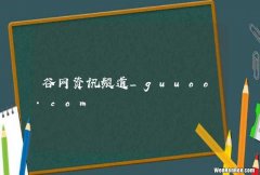 谷网资讯频道_guuoo.com