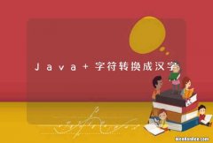 Java 字符转换成汉字