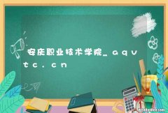 安庆职业技术学院_aqvtc.cn