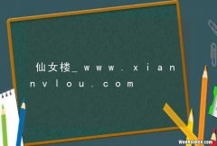 仙女楼_www.xiannvlou.com