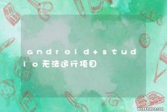 android studio无法运行项目