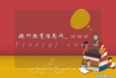 漳州教育信息网_www.fjzzjyj.com