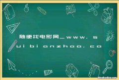 随便找电影网_www.suibianzhao.com