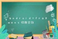 android fragment切换空白
