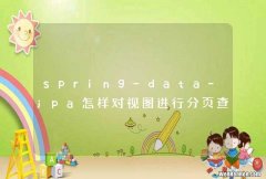 spring-data-jpa怎样对视图进行分页查询？