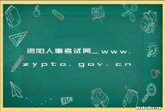 资阳人事考试网_www.zypta.gov.cn
