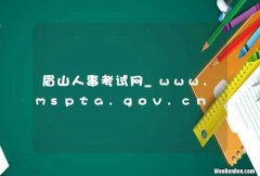眉山人事考试网_www.mspta.gov.cn