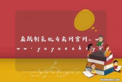 鱼跃制氧机专卖网官网_www.yuyuezhiyangji.com