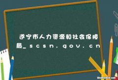 遂宁市人力资源和社会保障局_scsn.gov.cn