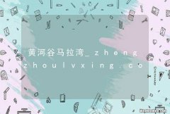 黄河谷马拉湾_zhengzhoulvxing.com