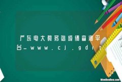广东电大教务处成绩查询平台_www.cj.gdrtvu.edu.cn