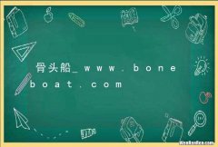 骨头船_www.boneboat.com