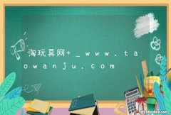 淘玩具网 _www.taowanju.com