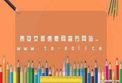 泰安交警信息网官方网站_www.ta-police.com